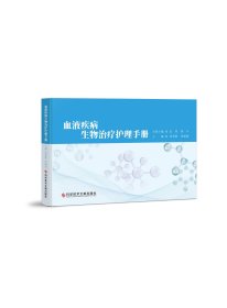 血液疾病生物治疗护理手册 勇琴歌 张丽娟主编
