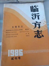 临沂方志1986年试刋号