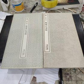 （书迹名品丛刊）唐 中宗 赐卢正道敕 一册全带函套 1971年初版 品相如图