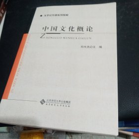 大学公共课系列教材：中国文化概论