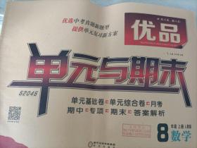 52045单元与期末.8年级上册.人教版.数学