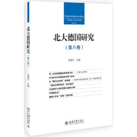 正版 北大德国研究-(第八卷) 9787301307557 北京大学