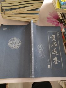 资治通鉴第贰卷 皇家藏本
