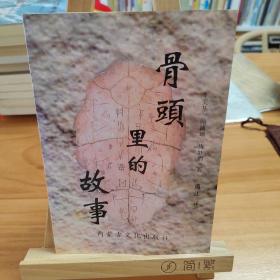 骨頭里的故事