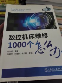 数控机床维修1000个怎么办