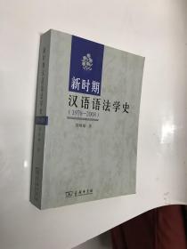 新时期汉语语法学史
