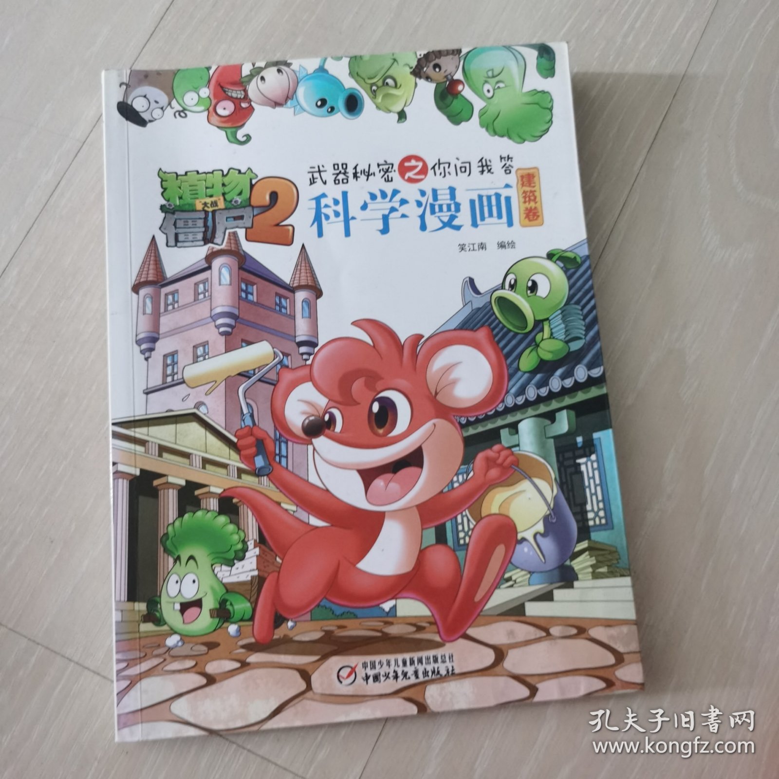 植物大战僵尸2：武器秘密之你问我答科学漫画 建筑卷