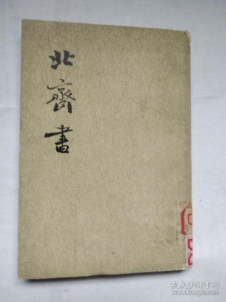 北齐书  二