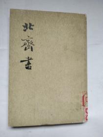 北齐书  二