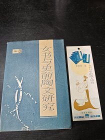 女書與史前陶文研究