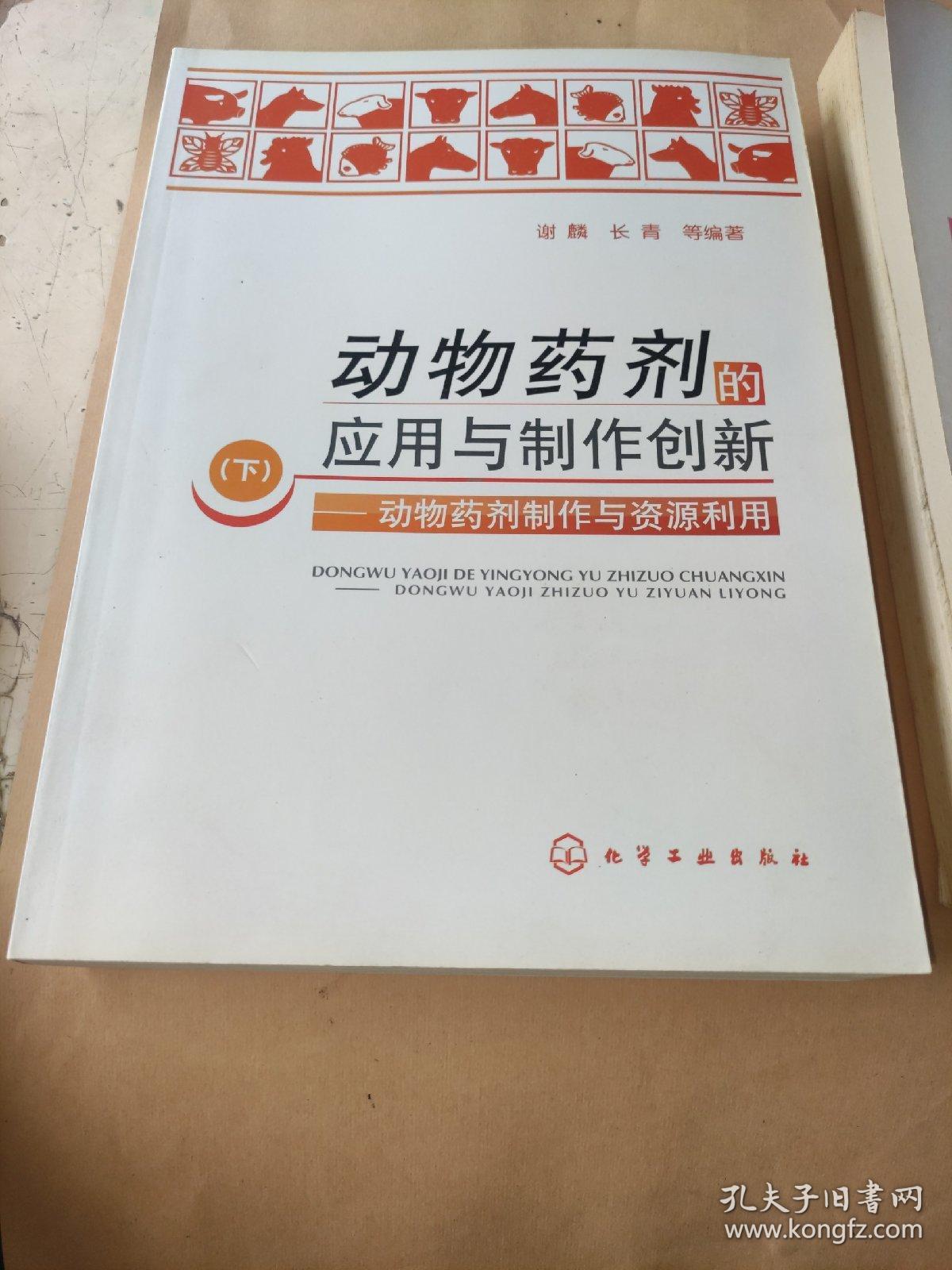 动物药剂的应用与制作创新（上下册）：动物药剂原理与药剂应用 动物药剂制作与资源利用