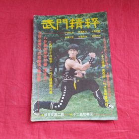 武门精粹（1983年第10期）青年武术特辑一