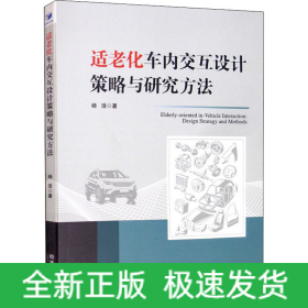 适老化车内交互设计策略与研究方法