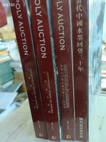 一套库存 保利拍卖 中国当代水墨-回望三十年4本厚册售价80元包邮 6号