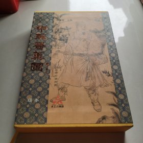 中华医药图:绢本