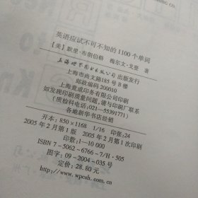 英语应试不可不知的1100个单词