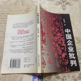 中国企业批判