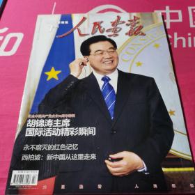 人民画报2011年第7期 纪念中国共产党成立90周年特辑