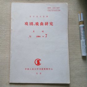 复印报刊资料 1994 、7（戏剧 、戏曲研究）