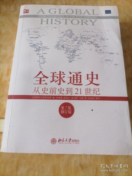 全球通史：从史前史到21世纪（第7版修订版）(上下全二册)