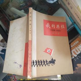 我的历程 1908—1949