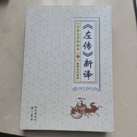 《左传》新译