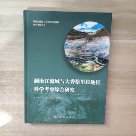 澜沧江流域与大香格里拉地区科学考察综合研究