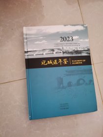 宛城区年鉴（2023）