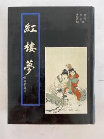 《红楼梦》豪华大字本 16开厚册！