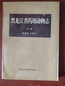 《黑龙江省药用动物志》16开 黑龙江省药用动物志编纂委 1995年1版1印 仅印2000册 私藏.书品如图.