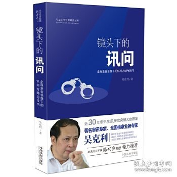 【正版书籍】镜头下的讯问：全程录音录像下的讯问方略与技巧