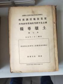 民国版：《实业部地质调查所 国立北平研究院地质学研究所》土壤专报第1～18号合售(共18本)