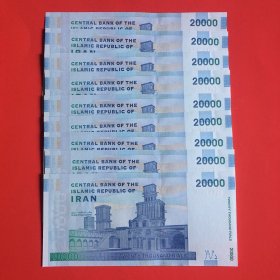 外国纸币 伊朗20000里亚尔～全新