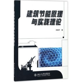 建筑节能原理与实践理论