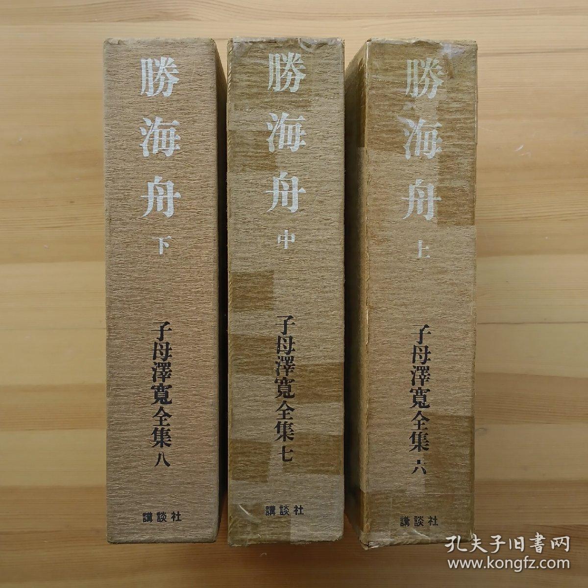 日文书 勝海舟 上、中、下 子母澤寛著  (子母澤寛全集 6,7,8) 布面精装，有书套