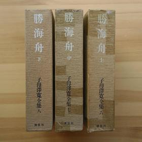 日文书 勝海舟 上、中、下 子母澤寛著  (子母澤寛全集 6,7,8) 布面精装，有书套