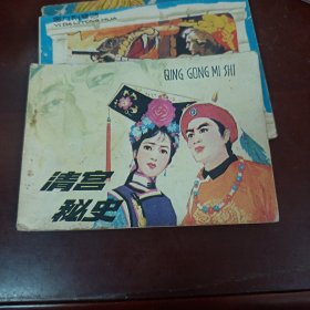 清宫秘史 连环画