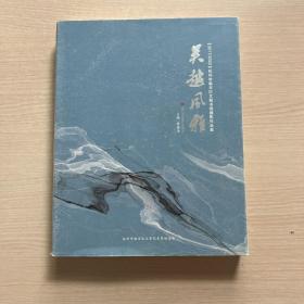 吴越风雅 2017-2022杭州市临安区文联书画摄影作品集