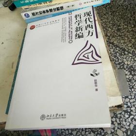 现代西方哲学新编