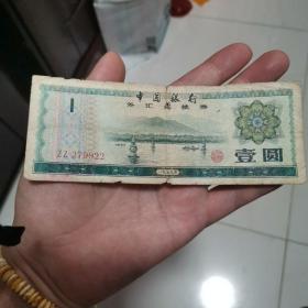 中国银行 外汇兑换券 1979年 壹元 1元 编号ZZ279922