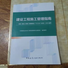 建设工程施工管理指南——依据《建设工程施工管理规程》T/CCIAT 0009—2019编写