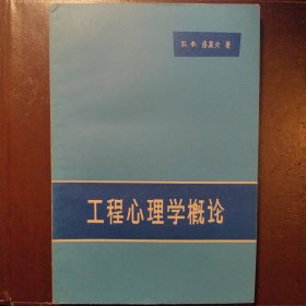 工程心理学概论