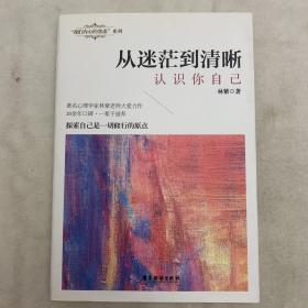 从迷茫到清晰：认识你自己