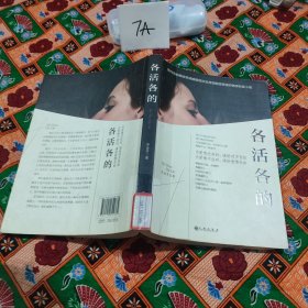 各活各的
