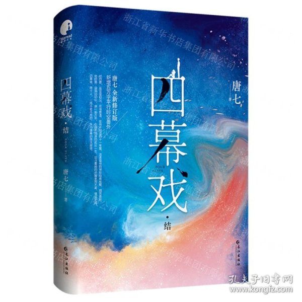 四幕戏·结（一书一号，限量编号印章版；畅销书作家唐七代表作新增五万字平行时空番外）