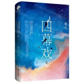 四幕戏·结（一书一号，限量编号印章版；畅销书作家唐七代表作新增五万字平行时空番外）