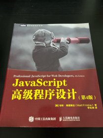 JavaScript高级程序设计第4版