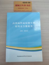 高致病性病原微生物材料安全数据单