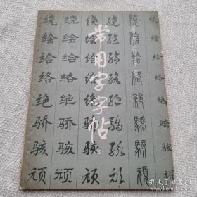 常用字字帖