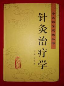 经典版本丨针灸治疗学（全一册精装珍藏版）16开749页大厚本，仅印3050册！